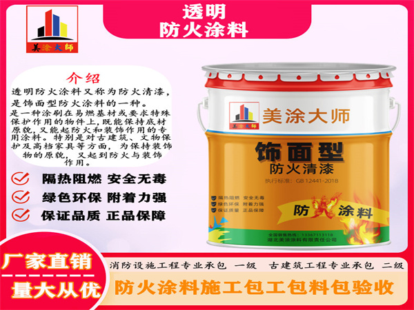 木兰透明防火涂料